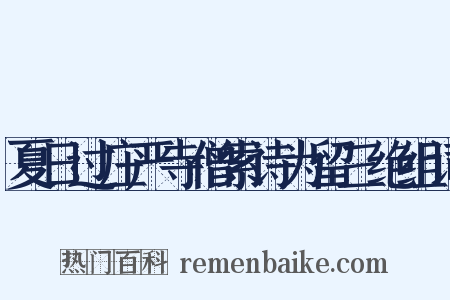 夏日过庄严寺僧索诗为留三绝组词是什么意思的图片